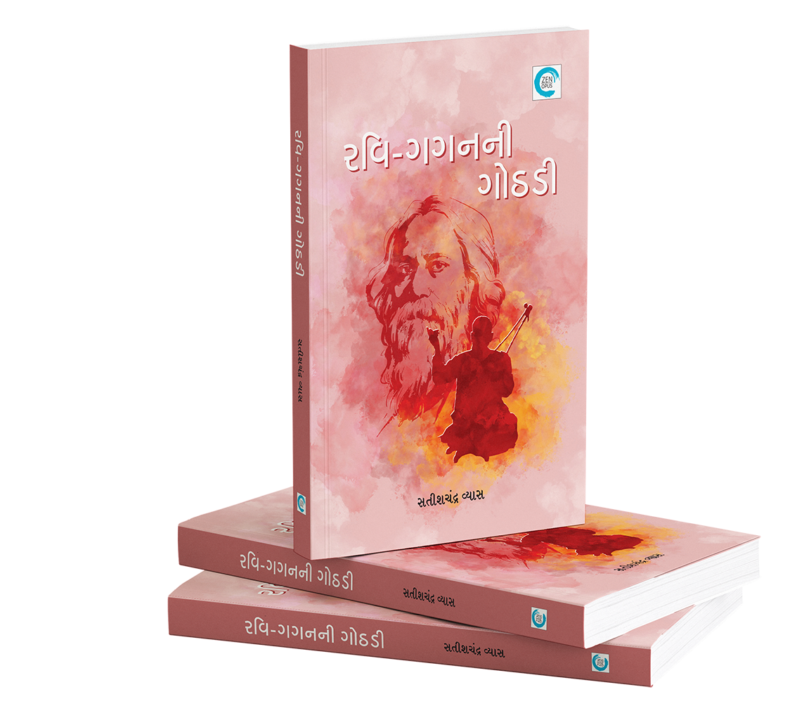 રવિ-ગગનની ગોઠડી